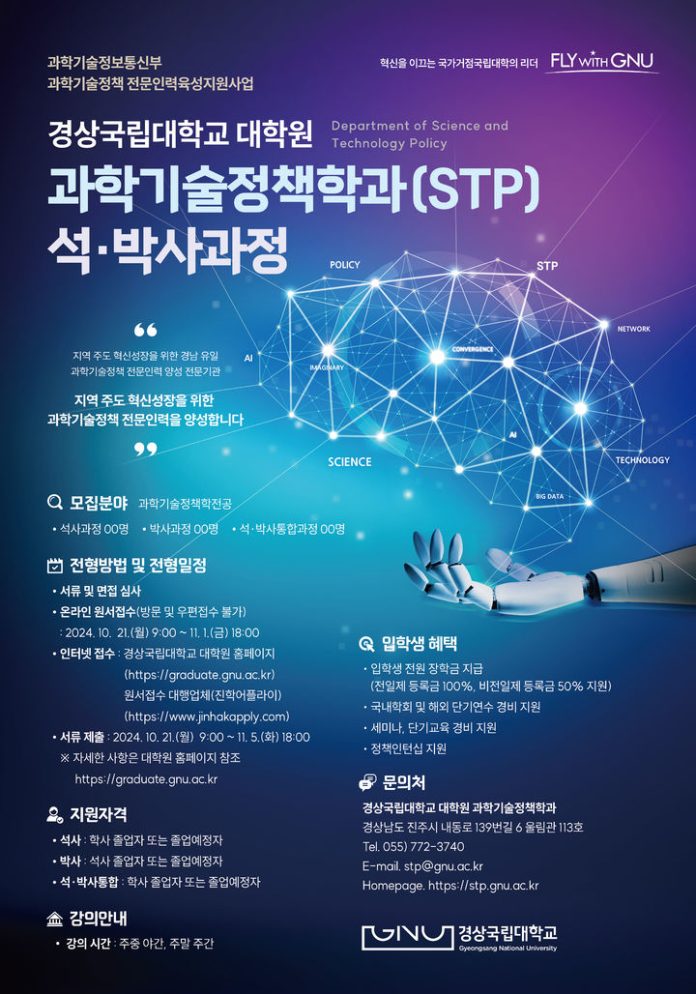 [진주=뉴시스] 경상국립대 과학기술정책학과 2025학년도 전기 신입생 모집 포스터. *재판매 및 DB 금지