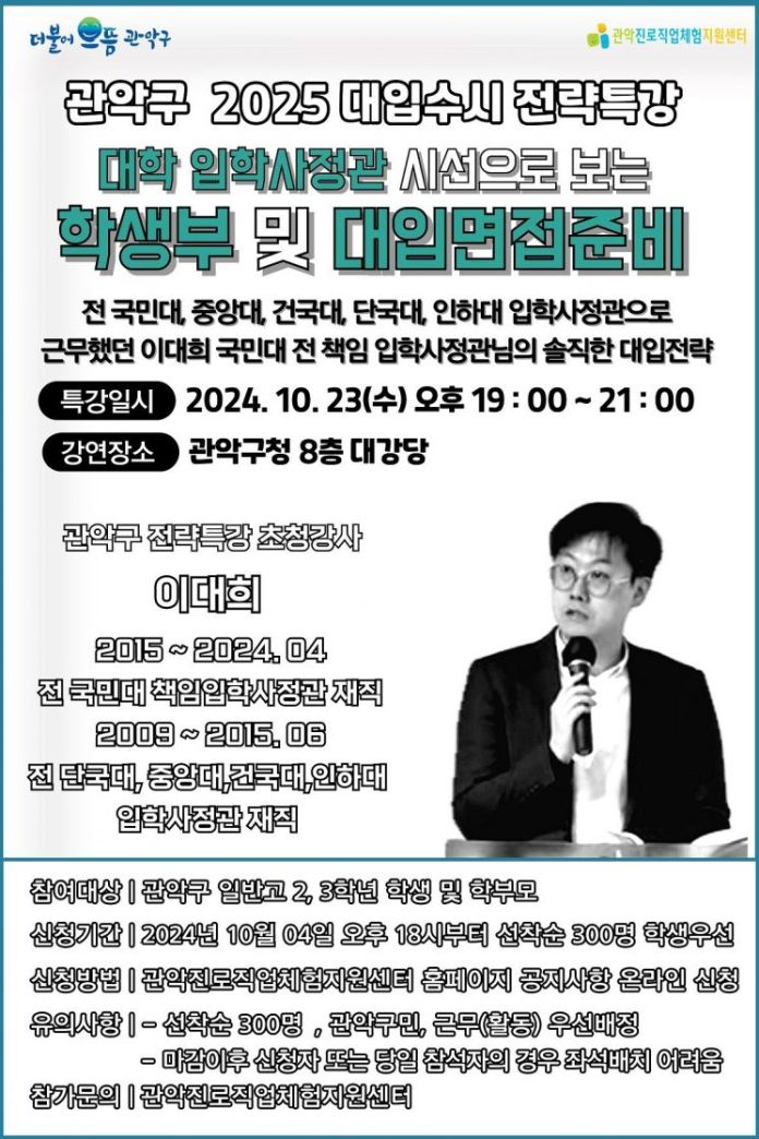관악구, 2025 대입수시면접 전략특강 개최