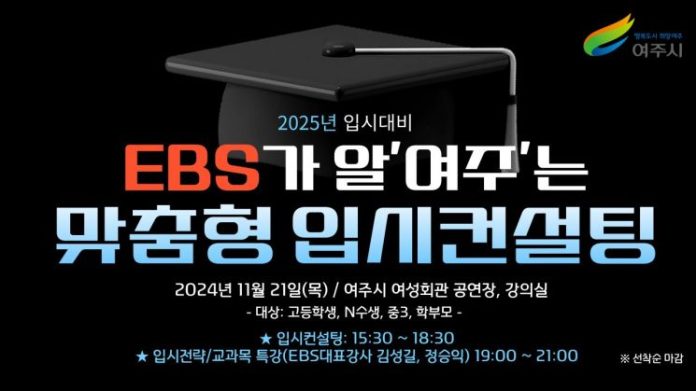 ‘EBS가 알‘여주’는 2025 맞춤형 입시컨설팅’ 포스터. 여주시 제공