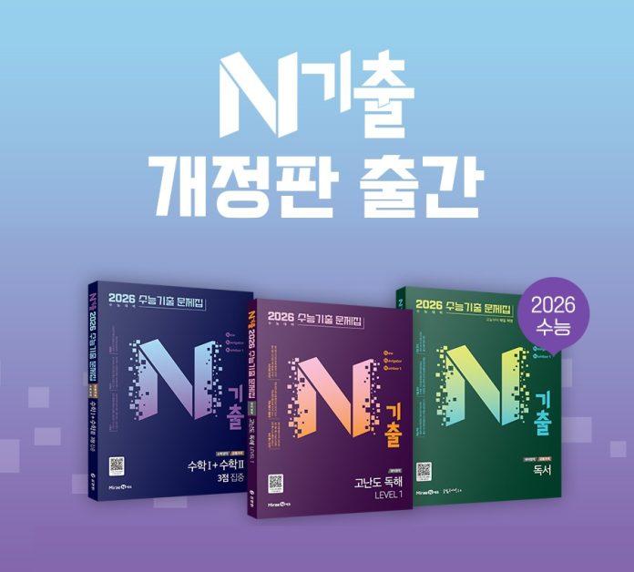 [책] 미래엔, 2026학년도 수능 대비 ‘N기출’ 개정판 출간